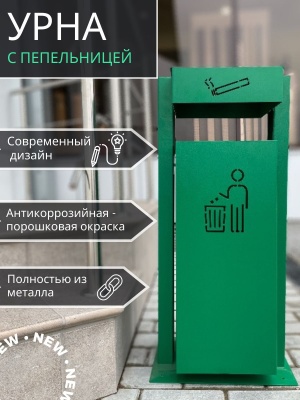Урна качающаяся с пепельницей зеленая УК-1 350*250*750 - фото в Миди Лтд Изображение товара Урна качающаяся с пепельницей зеленая УК-1 350*250*750 в Миди Лтд