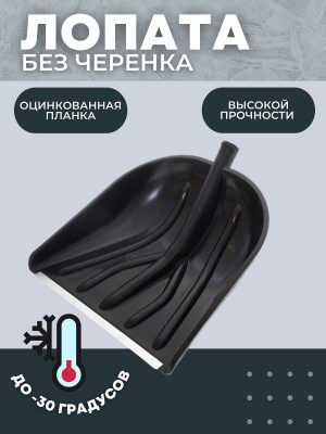 Лопата снеговая КУПЕЧЕСКАЯ морозостойкая с оцинкованной планкой (10шт/уп) D-32 - фото в Миди Лтд Изображение товара Лопата снеговая КУПЕЧЕСКАЯ морозостойкая с оцинкованной планкой (10шт/уп) D-32 в Миди Лтд