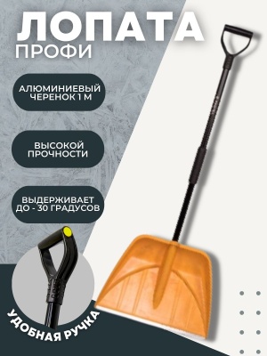 Изображение товара Лопата-скрепер ПРОФИ в сборе алюминиевый черенок 1000мм ручка Атлант желтый ковш D-32 (5шт/уп) в Миди Лтд