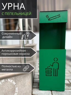 Урна напольная с пепельницей зеленая УН-М 200*200*615 - фото в Миди Лтд Изображение товара Урна напольная с пепельницей зеленая УН-М 200*200*615 в Миди Лтд