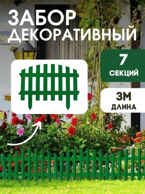 Изображение товара Забор декоративный зеленый 3м (9шт/кор) в Миди Лтд