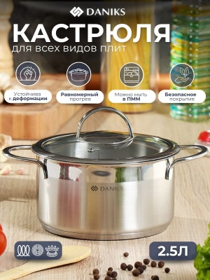 Изображение товара Кастрюля нерж сталь Daniks 2,5л. крышка стекло индукция Бонн (8шт/уп) в Миди Лтд