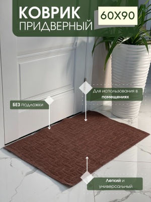 Коврик придверный без подложки Алмаз коричневый (0,6*0,9м) - фото в Миди Лтд Изображение товара Коврик придверный без подложки Алмаз коричневый (0,6*0,9м) в Миди Лтд