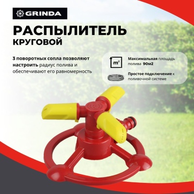 Изображение товара Распылитель круговой GRINDA GR-B на подставке 3 сопла полив 90м2 пластик  в Миди Лтд