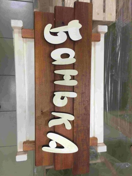 Изображение товара Табличка "Банька" крашенная термо в Миди Лтд