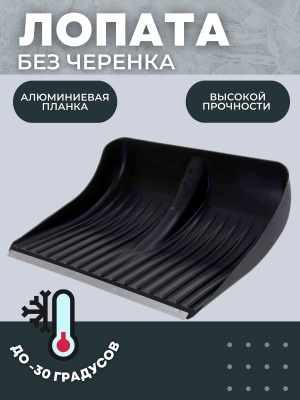 Лопата снеговая №3 морозостойкая с алюминевой планкой 515*410  D-32  (10шт/уп) - фото в Миди Лтд Изображение товара Лопата снеговая №3 морозостойкая с алюминевой планкой 515*410  D-32  (10шт/уп) в Миди Лтд