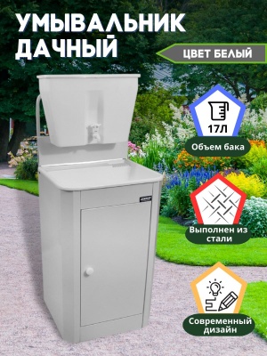 Умывальник стационарный 17л мойка пластик белый - фото в Миди Лтд Изображение товара Умывальник стационарный 17л мойка пластик белый в Миди Лтд