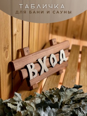 Изображение товара Табличка малая "Вход" в Миди Лтд