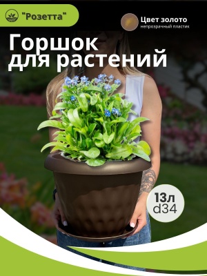 Изображение товара Горшок для растений РОЗЕТТА с поддоном d340мм 13л золотой (4шт/уп) в Миди Лтд