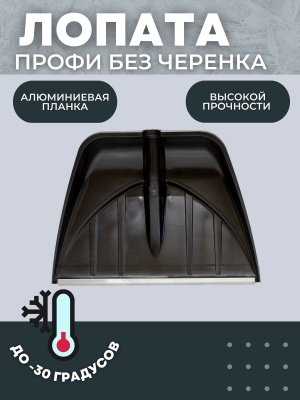 Изображение товара Лопата-скрепер снеговая ПРОФИ с алюминевой планкой 555х410мм D-32  (20шт/уп) в Миди Лтд
