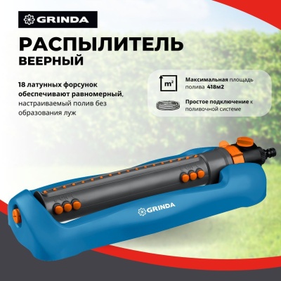 Изображение товара Распылитель веерный GRINDA RO-18P профессиональный полив 418м2 18 форсунок в Миди Лтд