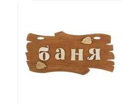 Изображение товара Табличка окрашенная "Баня" в Миди Лтд