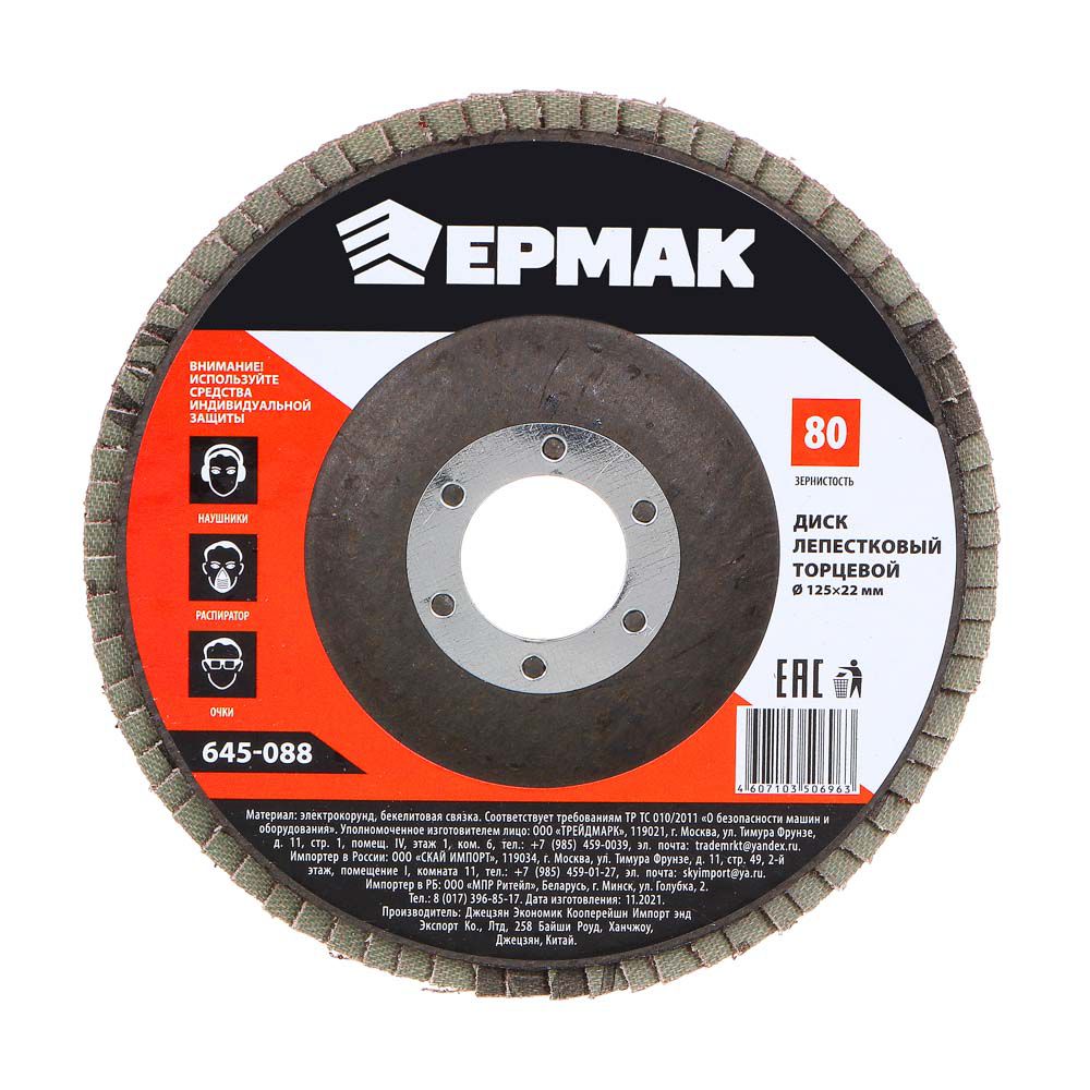 Изображение товара Диск лепестковый торцевой ЕРМАК 22*125 Р80 (5шт/уп)(100шт/кор) в Миди Лтд