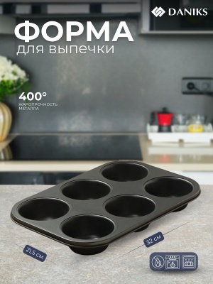 Форма для запекания сталь фигурная 6 маффинов 21,5*32*4см антипригарное покрытие Daniks (24шт/уп) - фото в Миди Лтд Изображение товара Форма для запекания сталь фигурная 6 маффинов 21,5*32*4см антипригарное покрытие Daniks (24шт/уп) в Миди Лтд