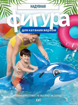 Фигура надувная Кит BESTWAY 157*94см 41037 (12шт/кор) - фото в Миди Лтд Изображение товара Фигура надувная Кит BESTWAY 157*94см 41037 (12шт/кор) в Миди Лтд