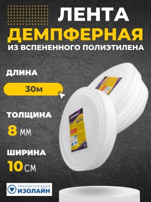 Лента демпферная 8мм*10см (рул-30м) - фото в Миди Лтд Изображение товара Лента демпферная 8мм*10см (рул-30м) в Миди Лтд