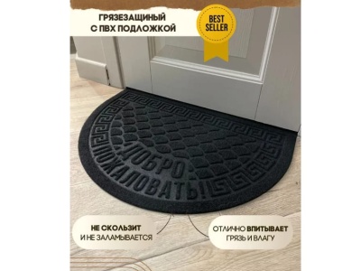 Изображение товара Коврик влаговпитывающий Добро пожаловать черный полукруг (0,40*0,60м) в Миди Лтд