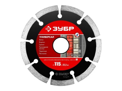 Диск отрезной алмазный ЗУБР УНИВЕРСАЛ 115*7*1,9*22,2мм сегментный - фото в Миди Лтд Изображение товара Диск отрезной алмазный ЗУБР УНИВЕРСАЛ 115*7*1,9*22,2мм сегментный в Миди Лтд