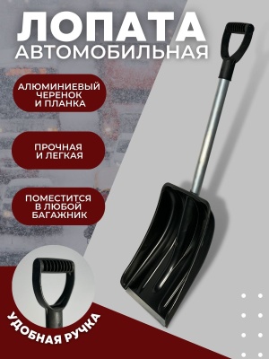 Изображение товара Лопата автомобильная алюм.планка,алюм.черенок и V- образ. ручка D-32 в Миди Лтд