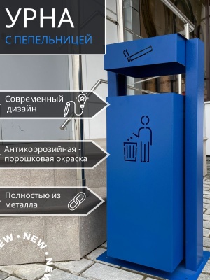 Урна качающаяся с пепельницей синяя УК-1 350*250*750 - фото в Миди Лтд Изображение товара Урна качающаяся с пепельницей синяя УК-1 350*250*750 в Миди Лтд