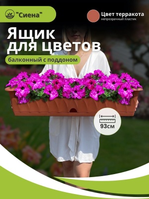 Ящик для растений СИЕНА с поддоном 93см терракот (5шт/уп) - фото в Миди Лтд Изображение товара Ящик для растений СИЕНА с поддоном 93см терракот (5шт/уп) в Миди Лтд