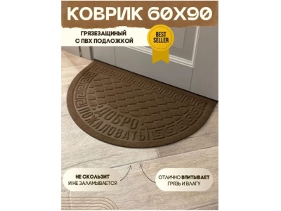 Изображение товара Коврик влаговпитывающий Добро пожаловать серый полукруг (0,60*0,90м) в Миди Лтд