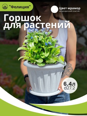 Изображение товара Горшок для растений ФЕЛИЦИЯ с поддоном d270мм 6,4л мрамор (8шт/уп) в Миди Лтд