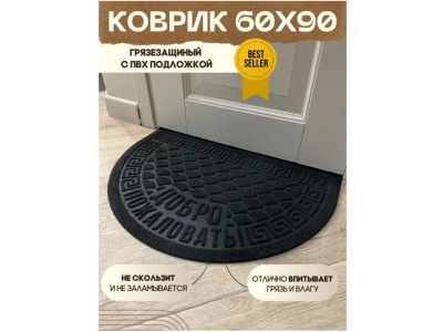 Коврик влаговпитывающий Добро пожаловать черный полукруг (0,60*0,90м) - фото в Миди Лтд Изображение товара Коврик влаговпитывающий Добро пожаловать черный полукруг (0,60*0,90м) в Миди Лтд