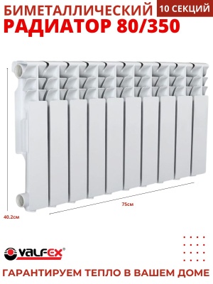 Радиатор биметаллический VALFEX OPTIMA  80/350 (10секций) - фото в Миди Лтд Изображение товара Радиатор биметаллический VALFEX OPTIMA  80/350 (10секций) в Миди Лтд