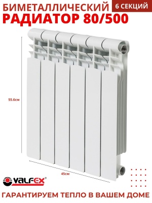 Радиатор биметаллический VALFEX OPTIMA  80/500  (6секций) - фото в Миди Лтд Изображение товара Радиатор биметаллический VALFEX OPTIMA  80/500  (6секций) в Миди Лтд