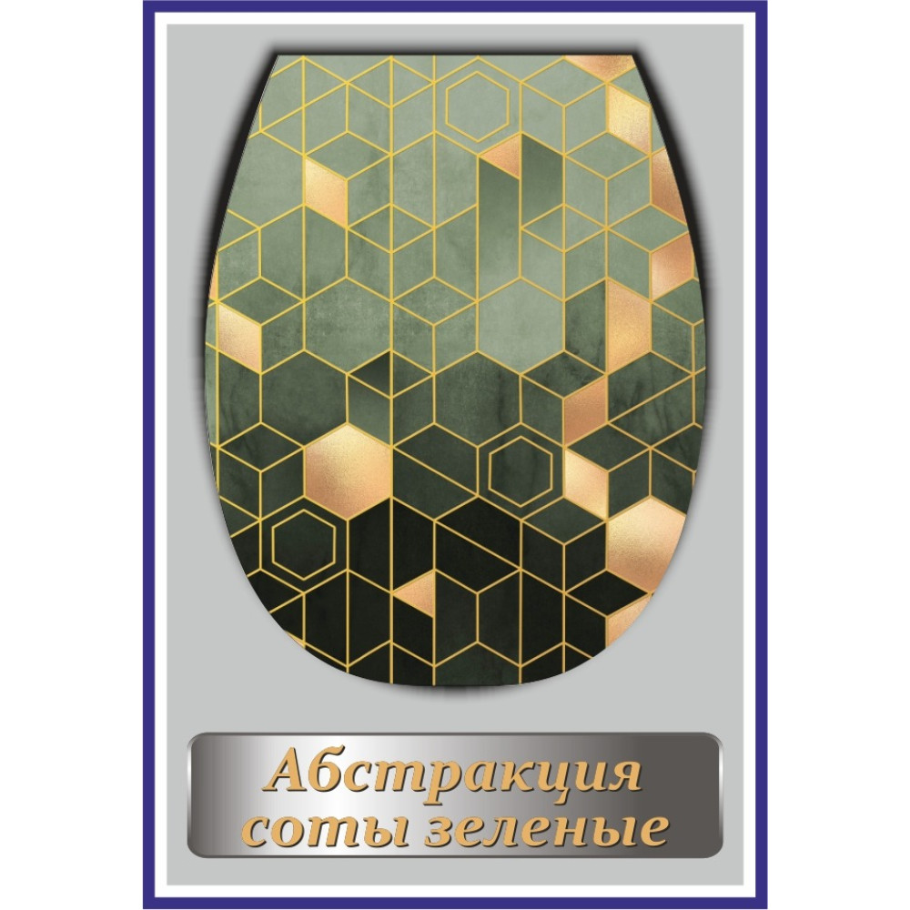 Изображение товара Сиденье для унитаза жесткое с детской накладкой "Океан LUX с рис. Абстракция соты зеленые" (1/10уп) в Миди Лтд