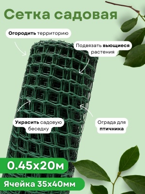 Изображение товара Сетка садовая квадратная 0,45*20м (35*40мм) зеленая ЭКО в Миди Лтд