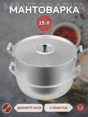 Мантоварка алюм. Scovo 15л 4 решетки 34см Х - фото в Миди Лтд Изображение товара Мантоварка алюм. Scovo 15л 4 решетки 34см Х в Миди Лтд