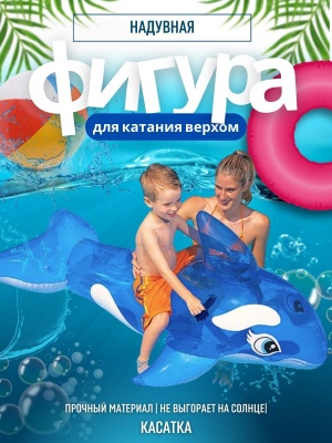 Изображение товара Фигура надувная Касатка INTEX 152*114см 58523 (6шт/кор) в Миди Лтд