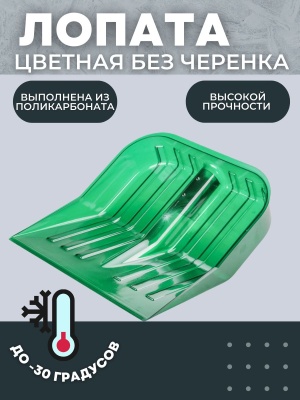 Лопата снеговая ПК-1 Цветная из поликарбоната 450*390мм D-32 - фото в Миди Лтд Изображение товара Лопата снеговая ПК-1 Цветная из поликарбоната 450*390мм D-32 в Миди Лтд