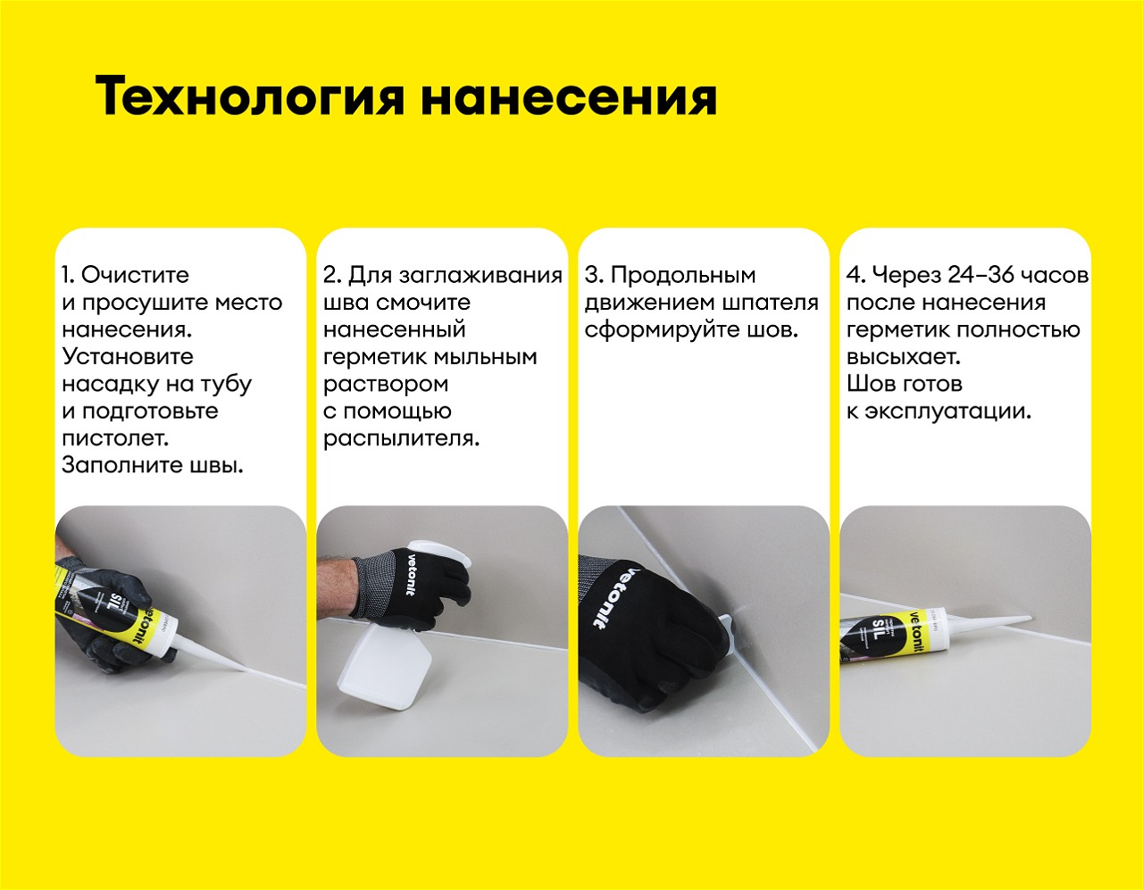 Технология нанесения Комфорт Сил