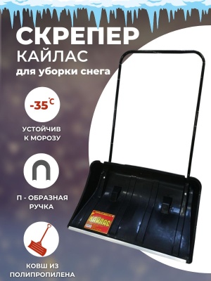 Скрепер для снега на колесиках КАЙЛАС - фото в Миди Лтд Изображение товара Скрепер для снега на колесиках КАЙЛАС в Миди Лтд