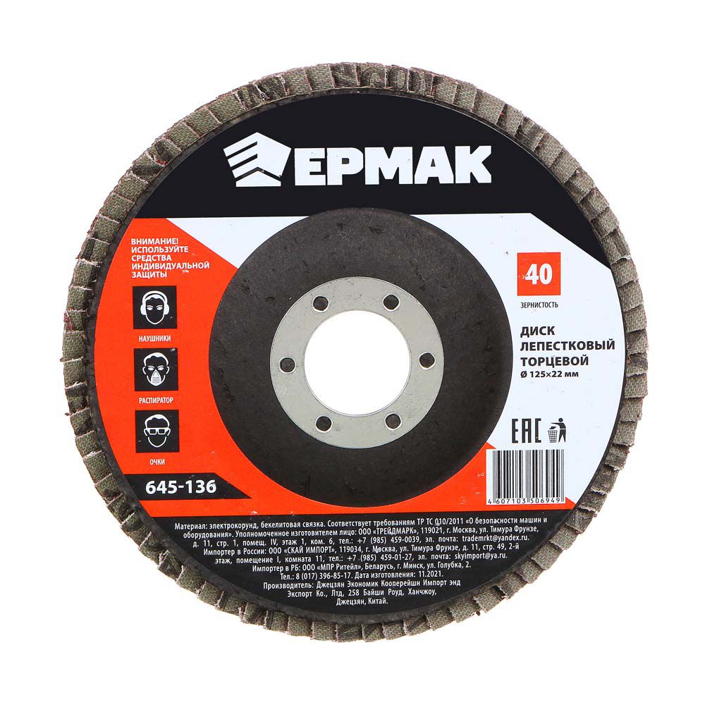 Изображение товара Диск лепестковый торцевой ЕРМАК 22*125  Р40 (10шт/уп)(100шт/кор) в Миди Лтд
