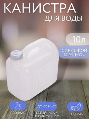 Канистра ПРОСПЕРО 10л белая (7шт/уп) - фото в Миди Лтд Изображение товара Канистра ПРОСПЕРО 10л белая (7шт/уп) в Миди Лтд
