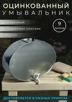 Изображение товара Умывальник оцинкованный 9л (5шт/уп) в Миди Лтд