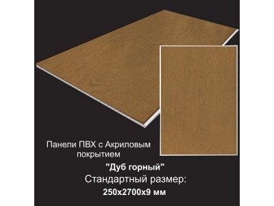 Панель ПВХ Дуб Горный с акриловым покрытием 0,25х2,7м (уп=6,75м2/10шт) - фото в Миди Лтд Изображение товара Панель ПВХ Дуб Горный с акриловым покрытием 0,25х2,7м (уп=6,75м2/10шт) в Миди Лтд