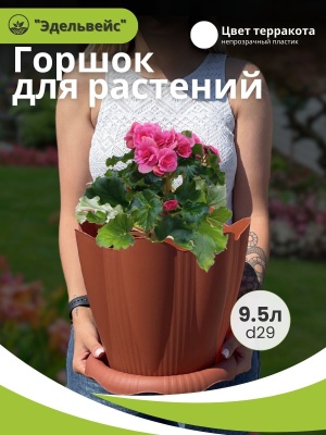 Изображение товара Горшок ЭДЕЛЬВЕЙС с поддоном d29см 9,5л терракот (8шт/уп) в Миди Лтд