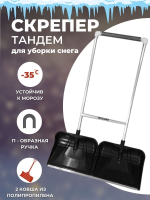 Скрепер ТАНДЕМ  900*330мм алюминиевая планка (5шт/уп) - фото в Миди Лтд Изображение товара Скрепер ТАНДЕМ  900*330мм алюминиевая планка (5шт/уп) в Миди Лтд