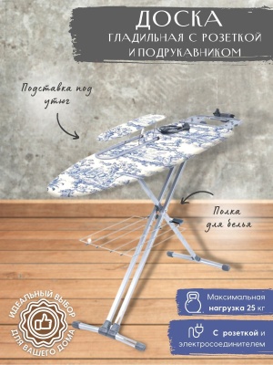 Доска гладильная NIKA 9 1220х400 в стиле Де Жуи - фото в Миди Лтд Изображение товара Доска гладильная NIKA 9 1220х400 в стиле Де Жуи в Миди Лтд