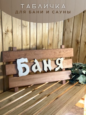 Табличка "Баня" - фото в Миди Лтд Изображение товара Табличка "Баня" в Миди Лтд