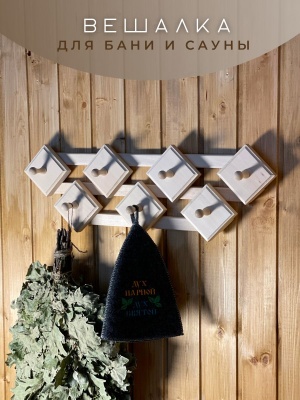 Вешалка "Ромб" большой 7 крючков - фото в Миди Лтд Изображение товара Вешалка "Ромб" большой 7 крючков в Миди Лтд