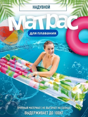 Матрас надувной для плавания 3 цвета INTEX 2 камеры 183*69см 59720 (24шт/кор) - фото в Миди Лтд Изображение товара Матрас надувной для плавания 3 цвета INTEX 2 камеры 183*69см 59720 (24шт/кор) в Миди Лтд