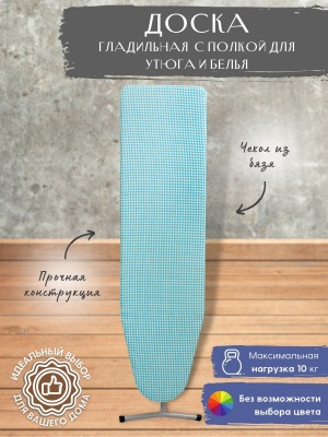Доска гладильная НЕВА 5 1240*355 с полкой для утюга и белья - фото в Миди Лтд Изображение товара Доска гладильная НЕВА 5 1240*355 с полкой для утюга и белья в Миди Лтд