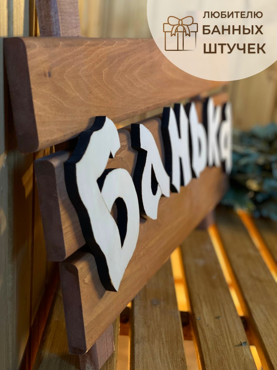Табличка "Банька" - детальное фото в Миди Лтд Детальное изображение товара Табличка "Банька" в Миди Лтд