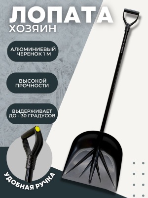 Лопата Хозяин в сборе алюминиевый черенок (5шт/уп) - фото в Миди Лтд Изображение товара Лопата Хозяин в сборе алюминиевый черенок (5шт/уп) в Миди Лтд